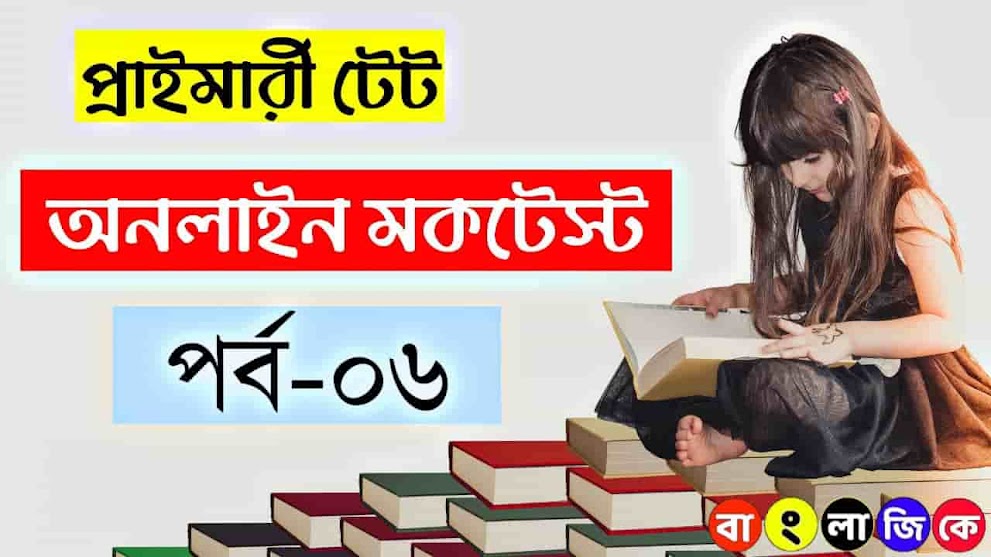 WB Primary TET Online Mock Test Part-6 | WB Primary TET Practice Set in Bengali | প্রাইমারী টেট মকটেস্ট পার্ট-০৬