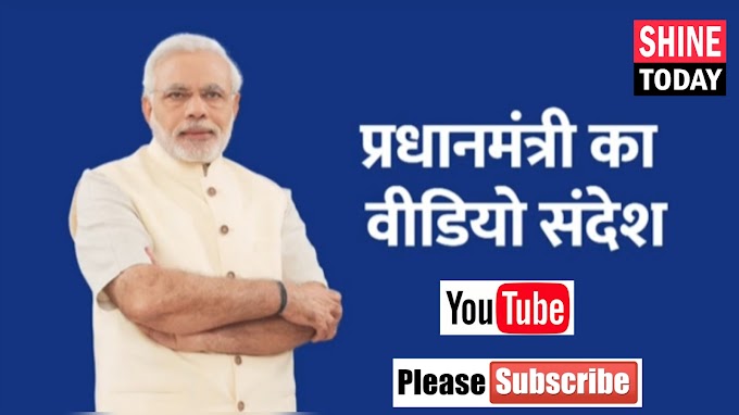  कोरोना: देशव्यापी लॉक डाउन को हुए 9 दिन, प्रधानमंत्री नरेंद्र मोदी की देशवासियों से अपील