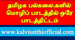 தமிழக பல்கலை.களில் மொழிப் பாடத்தில் ஒரே பாடத்திட்டம்: துணை வேந்தர்களுக்கு அரசு அறிவுறுத்தல்