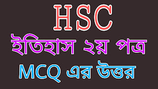 HSC History 2nd Paper MCQ Question with Answer 2019