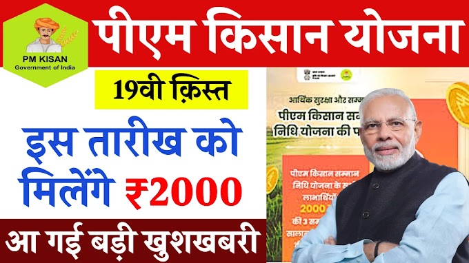 शेतकऱ्यांसाठी मोठी बातमी! सोमवारी खात्यात जमा होणार 2000 रुपये, यादीत तुमचं नावं कसं तपासाल ?