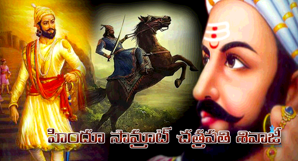 అసలు సిసలు హిందూ సామ్రాట్ చత్రపతి శివాజీ - The great Hindu emperor 'Chhatrapati Shivaji'