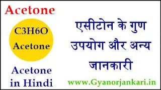 Acetone-in-Hindi, Acetone-uses-in-Hindi, Acetone-properties-in-Hindi, एसीटोन-क्या-है, एसीटोन-के-गुण, एसीटोन-के-उपयोग, एसीटोन-की-जानकारी
