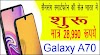 सैमसंग Galaxy A70  स्मार्टफोन की सेल भारत में शुरू 28,990 रुपये मात्र