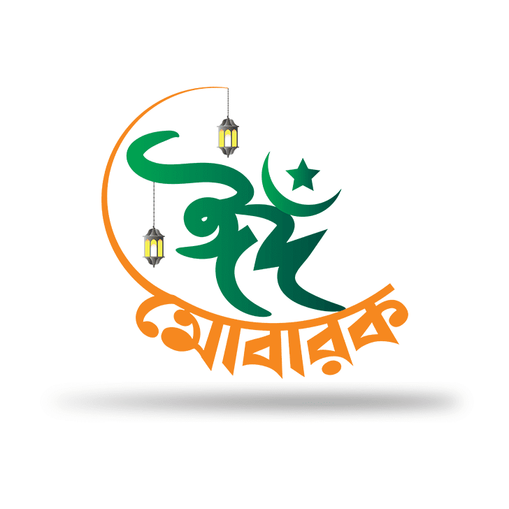 ঈদ মোবারক পিক : Eid Mubarak Pic