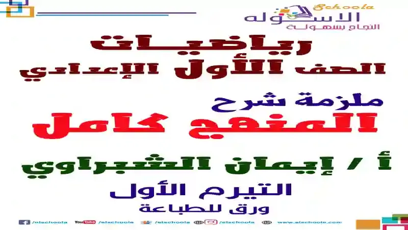 مذكرة شرح منهج الرياضيات كاملا للصف الاول الاعدادى الترم الاول 2021