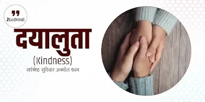 Kindness Quotes  In Hindi |