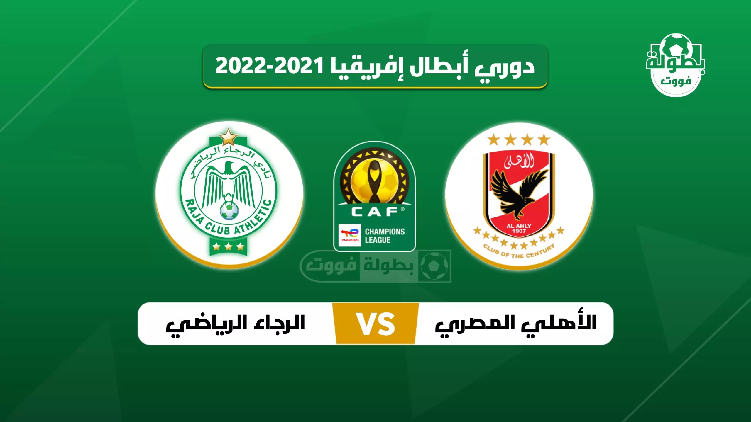 موعد مباراة الرجاء والأهلي والقناة الناقلة في ذهاب ربع نهائي دوري أبطال إفريقيا 2022