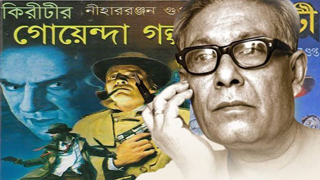 নীহাররঞ্জন গুপ্ত