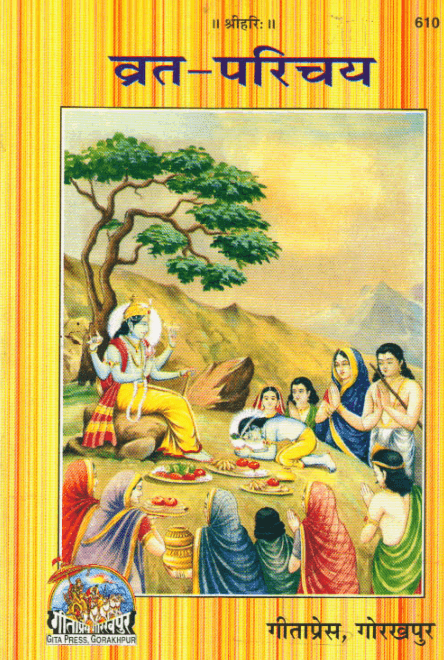 व्रत परिचय पीडीऍफ़ पुस्तक हिंदी में | Vrat Parichay PDF Book In Hindi Free Download 