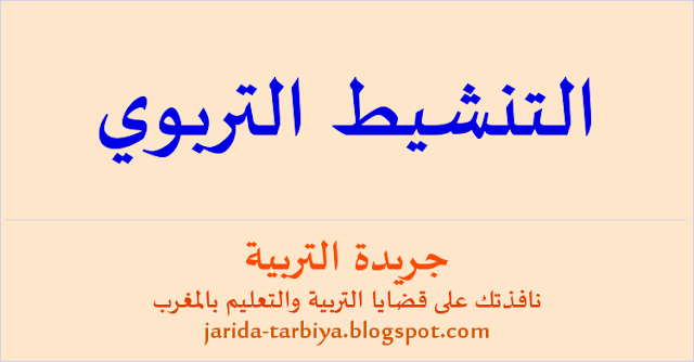 عرض حول التنشيط التربوي: مفهومه واسالبه وخطواته وادوار ومهام المنشط بعض تقنيات التنشيط : طريقة لعبة الأدوار ودراسة الحالات والزوبعة الذهنية وتقنية جيكسو وتقنية حل المشكلات ... جريدة التربية jarida-tarbiya.blogspot.com