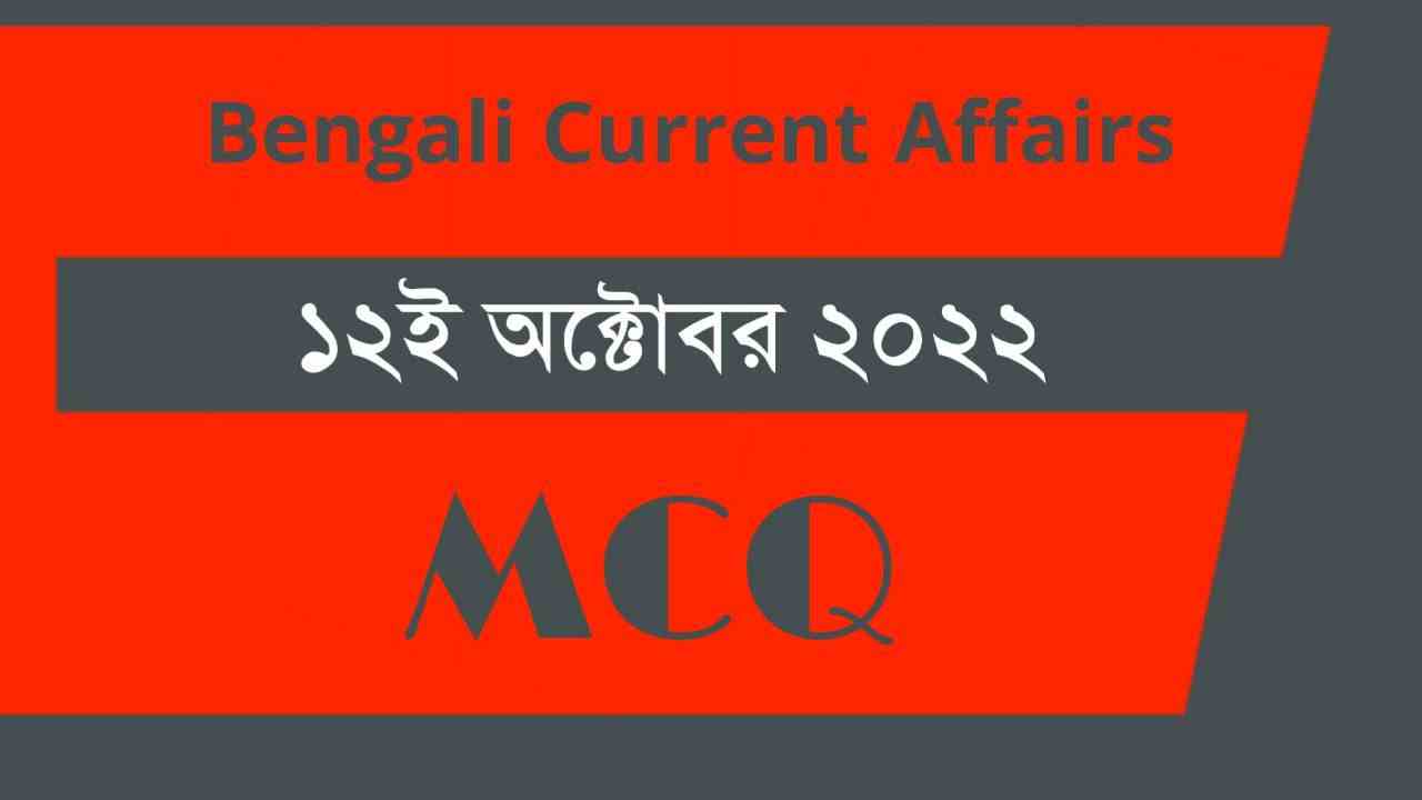 12th October 2022 Current Affairs in Bengali