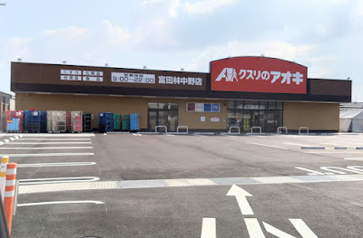 クスリのアオキ　富田林中野店(富田林店)