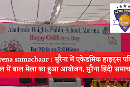 murena samachaar : मुरैना में एकेडमिक हाइट्स पब्लिक स्कूल में बाल मेला का हुआ आयोजन, मुरैना हिंदी समाचार  