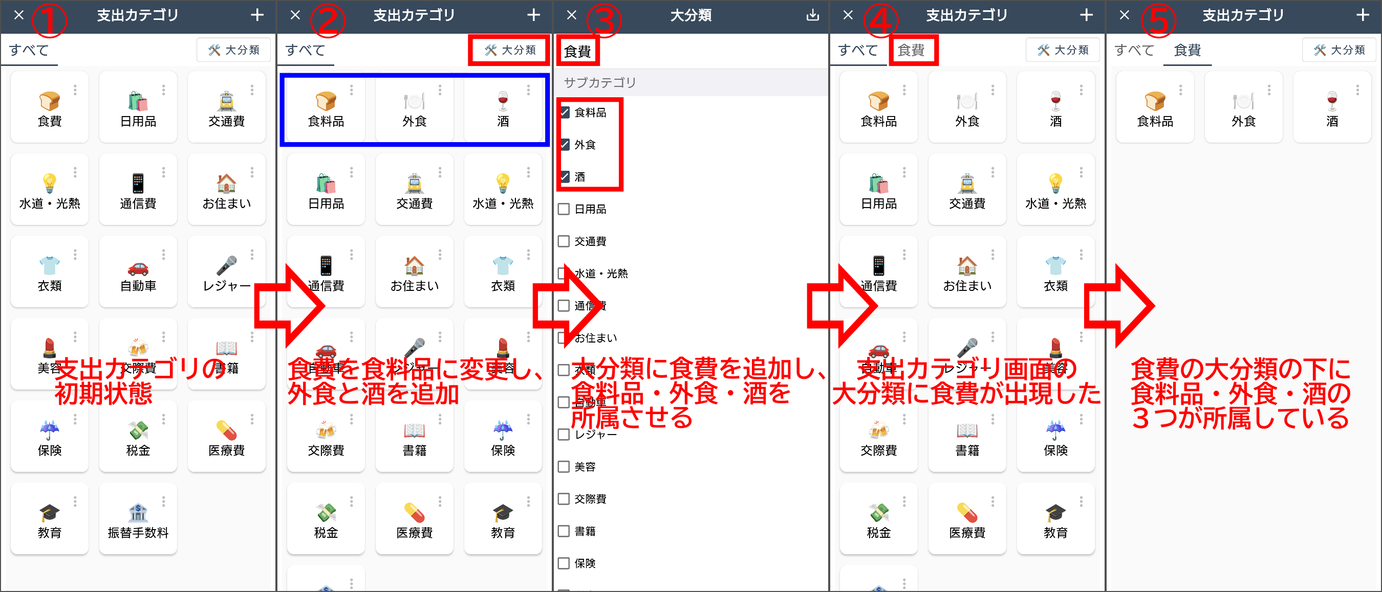 毎日家計簿の大分類の設定方法