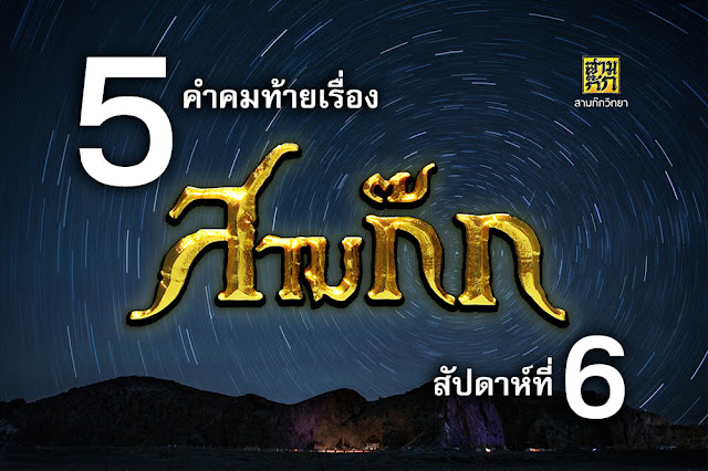 5 คำคมท้ายเรื่องสามก๊ก สัปดาห์ที่ 6