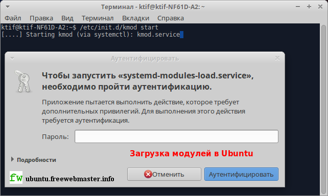 Загрузка модулей в терминале Ubuntu командой /etc/init.d/kmod start