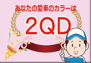 トヨタ ２ＱＤ ラグジュアリーパールトーニング　ボディーカラー　色番号　カラーコード