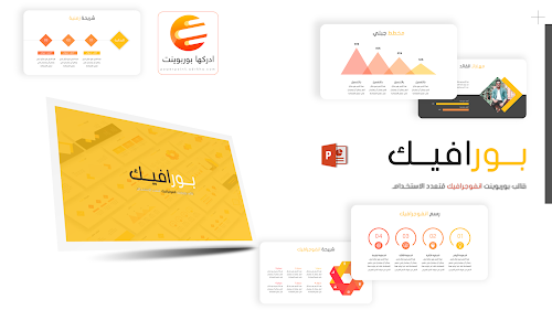 بورافيك - قالب بوربوينت عربي جاهز للتعديل مُتعدد الاستخدام