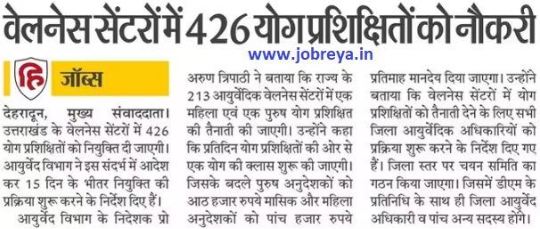 426 yoga trained jobs in wellness centers of Uttarakhand notification latest news update 2023 in hindi