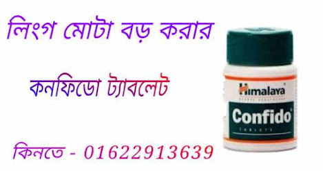 হিমালয়া কনফিডো খাওয়ার নিয়ম