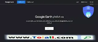 ما هي أدوات برنامج جوجل إيرث Google Earth