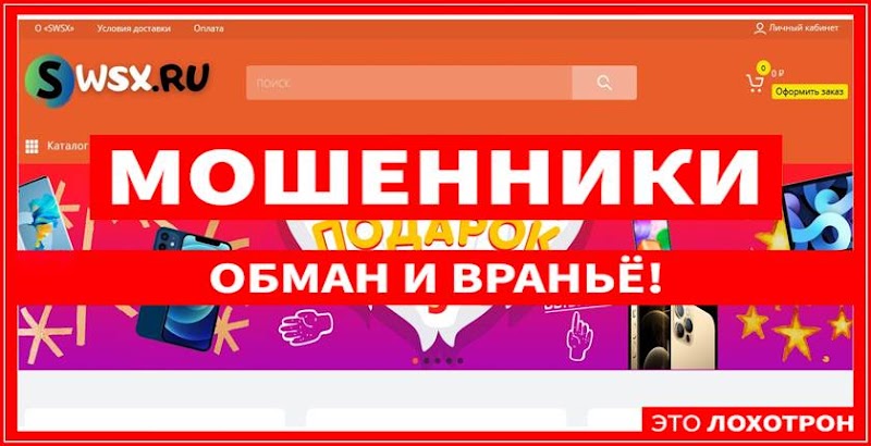 Мошеннический сайт swsx.ru – Отзывы о магазине, развод! Интернет-магазин цифровой техники