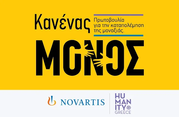 «Κανένας Μόνος» από τη Novartis Hellas, για την ενδυνάμωση ατόμων της Τρίτης Ηλικίας