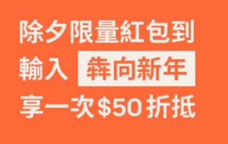 【UberEATS】除夕紅包，折50元