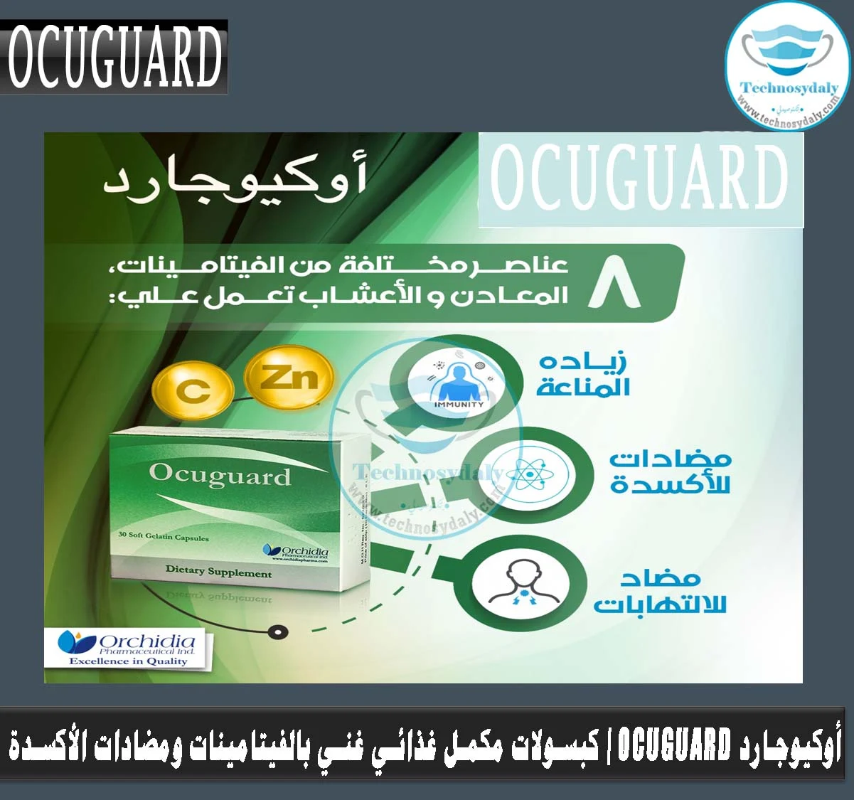 أوكيوجارد Ocuguard  كبسولات مكمل غذائي غني بالفيتامينات ومضادات الأكسدة