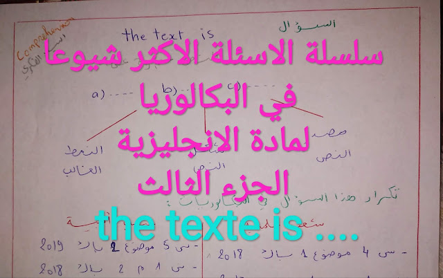 سلسلة الاسئلة الاكثر شيوعا في البكالوريا لمادة الانجليزية شرح عربي للاحرار الجزء 3 English bac | the text is 