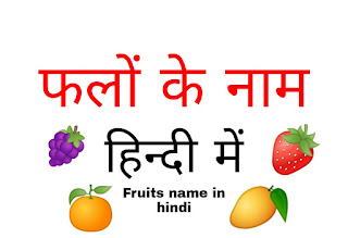 फलों के नाम इन हिंदी।Fruits name in hindi and English