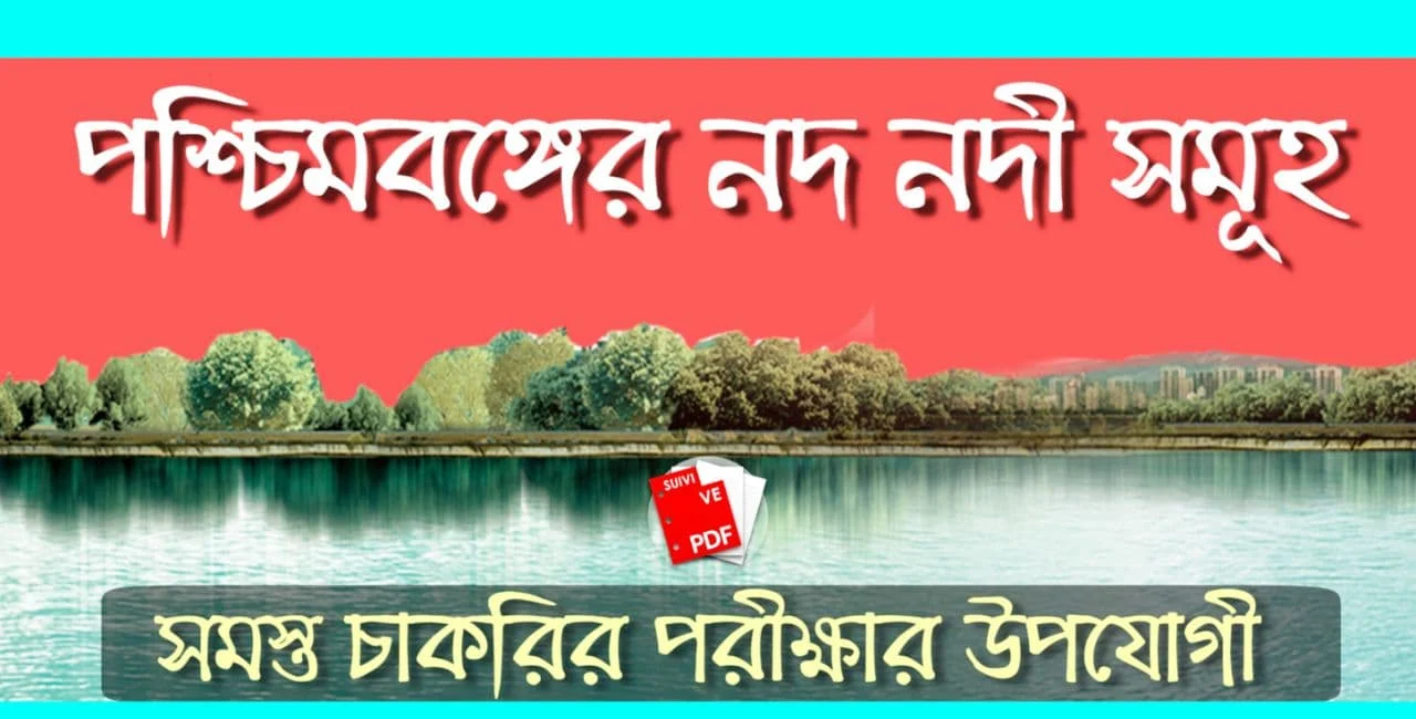 পশ্চিমবঙ্গের নদ নদী Pdf: West Bengal Rivers Pdf