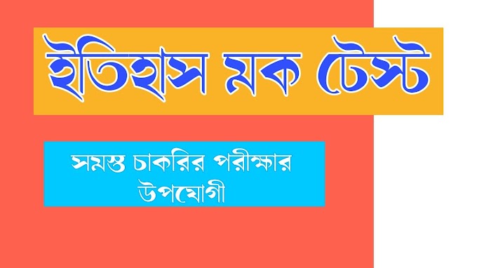 ইতিহাস মক টেস্ট কমপিটিটিভ এক্সাম এর জন্য | মক টেস্ট ইতিহাস | History Mock Test In Bengali