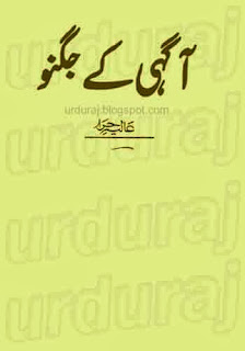 Romantic Urdu Novels By Alia Hira Aaghi Ke Jugno pdf free 