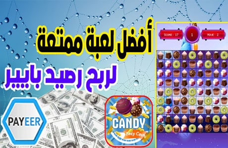 أفضل ألعاب لربح رصيد بايير Candy Easy Cash إلعب واربح الدولارات