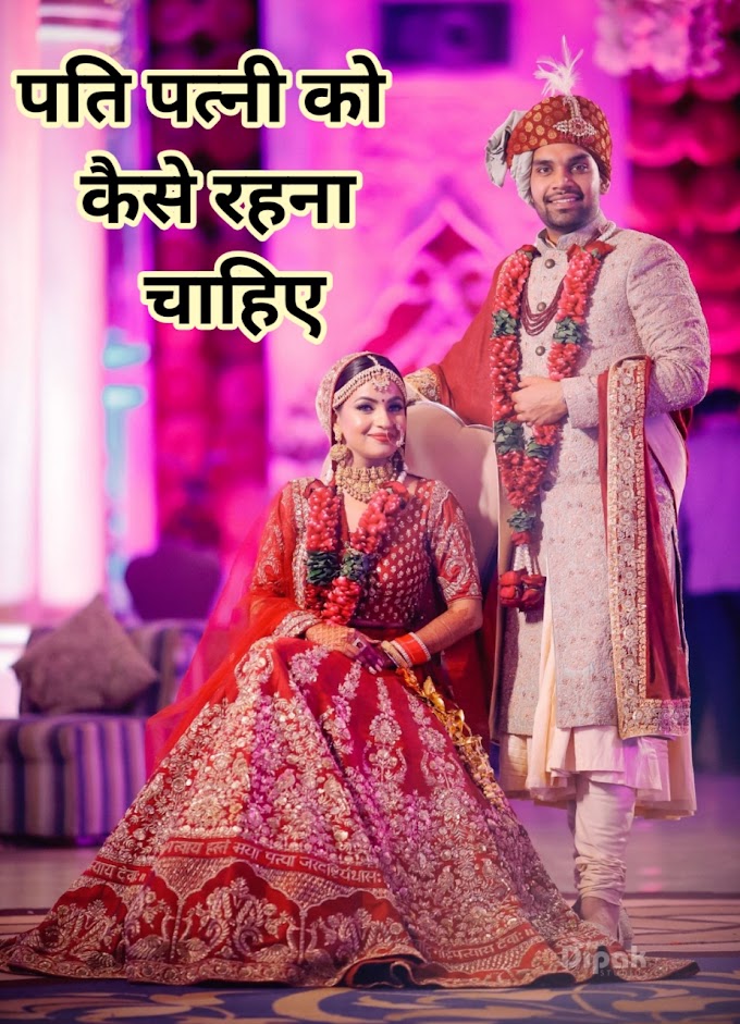 पति पत्नी को कैसे रहना चाहिए pati patni ko kaise rahana chahie