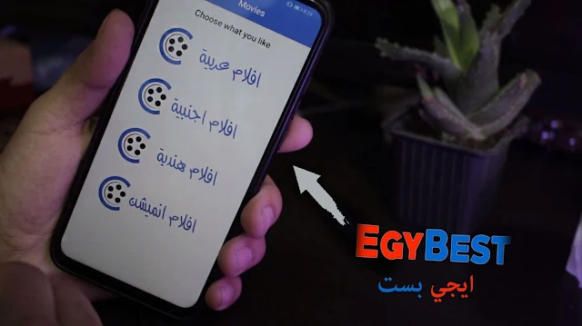 تحميل تطبيق ايجي بست egybest app  