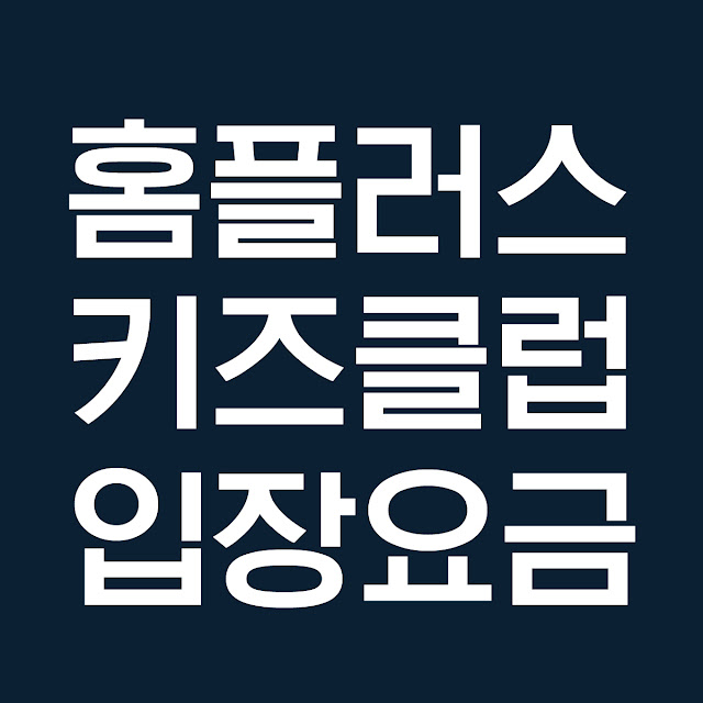 홈플러스 사직동 아시아드점 키즈 스포츠 클럽 입장료 요금