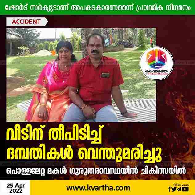 News,Kerala,State,Idukki,Local-News,Accident,Death,Obituary,Police, Case, Treatment, Two died in Idukki after house catches fire