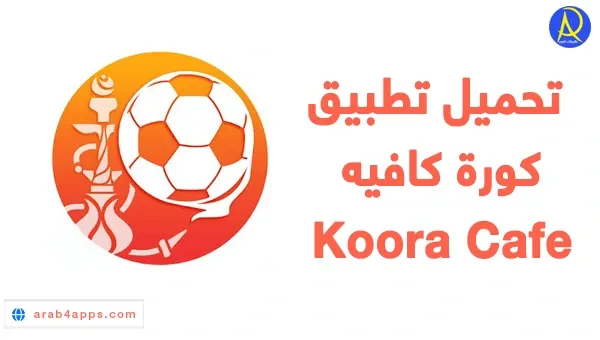 Koora Cafe أفضل تطبيق لمشاهدة المباريات