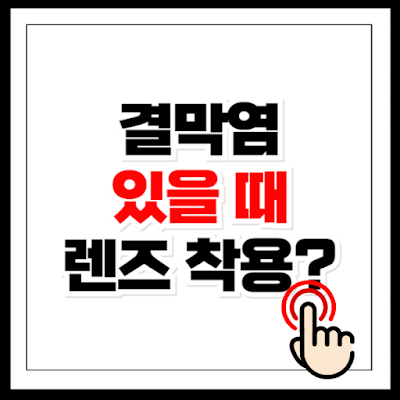 결막염 렌즈 착용
