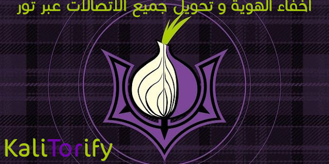 شرح اداة kalitorif, اخفاء الهوية عبر تور, في الكالي لينكس transparent proxy through tor