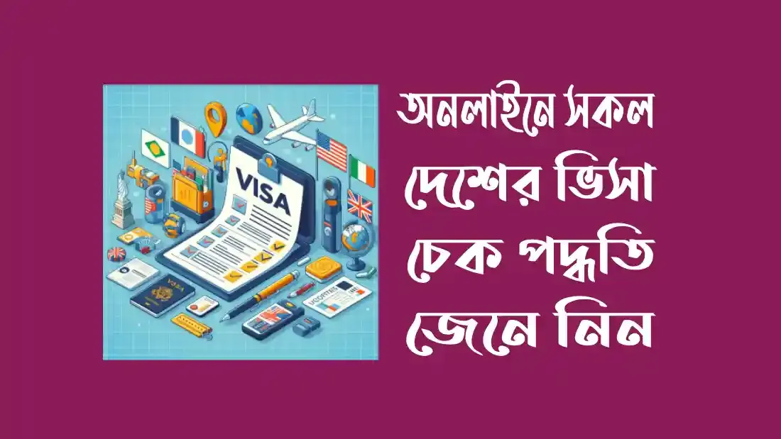 অনলাইনে সকল দেশের ভিসা চেক পদ্ধতি
