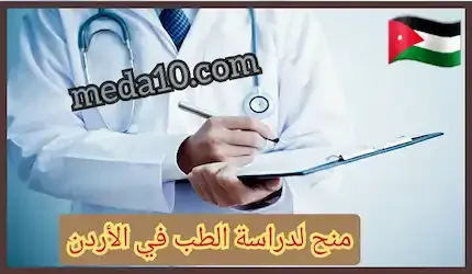 منح لدراسة الطب في الأردن