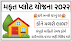 100 Choras Var Mafat Plot Yojana Gujarat 2022 Official Form @ panchayat.gujarat.gov.in