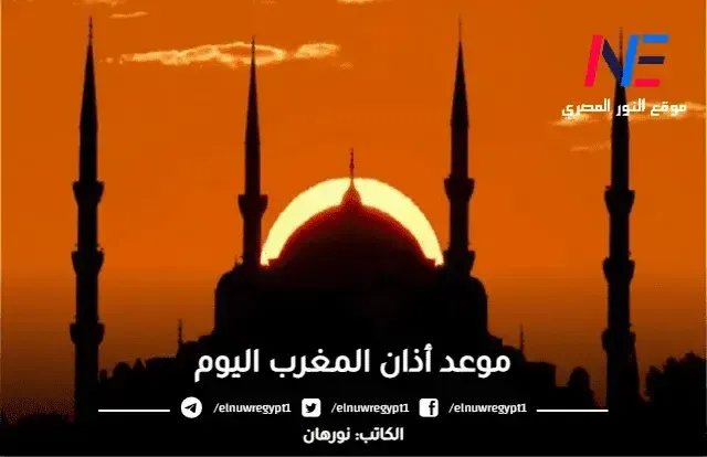 موعد أذان المغرب اليوم 7 رمضان في جميع محافظات مصر - اليوم السابع من رمضان موعد آذان المغرب في محافظة الفيوم والجيزة والقاهرة والاقصر وباقي المحافظات