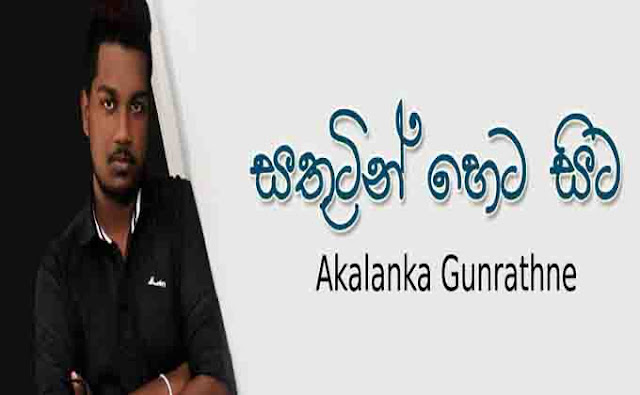 Sathutin Heta Sita chords, Akalanka Gunarathne song chords,