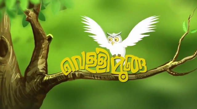 Vellimoonga (2014) : Punchiri kannulla pennalle Song Lyrics