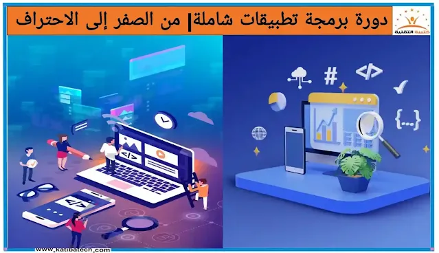 دورة برمجة تطبيقات شاملة| من الصفر إلى الاحتراف